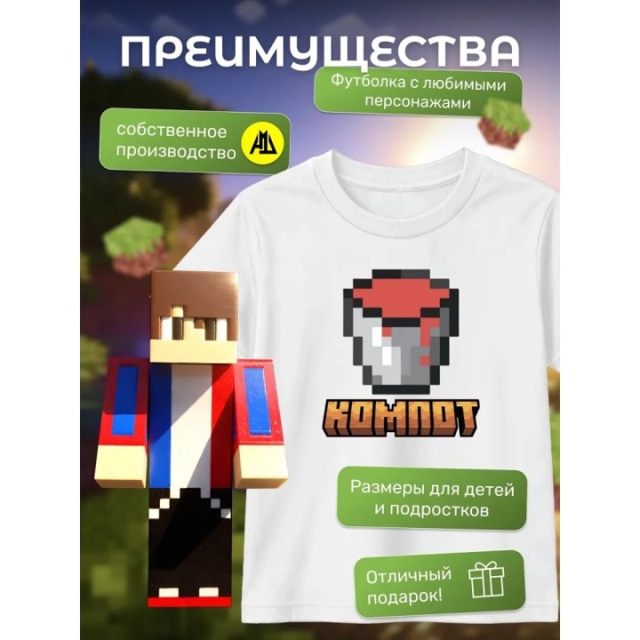 Купить компот minecraft футболка набор 1 ASDAMATOYS