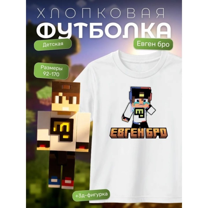 Купить евген бро minecraft футболка набор 1 ASDAMATOYS