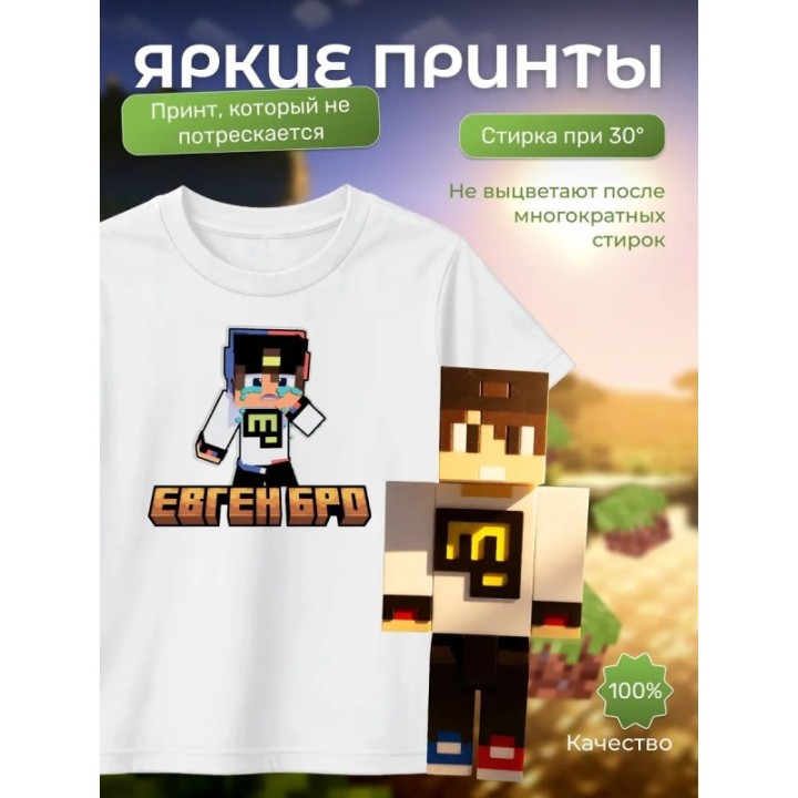Купить евген бро minecraft футболка набор 1 ASDAMATOYS