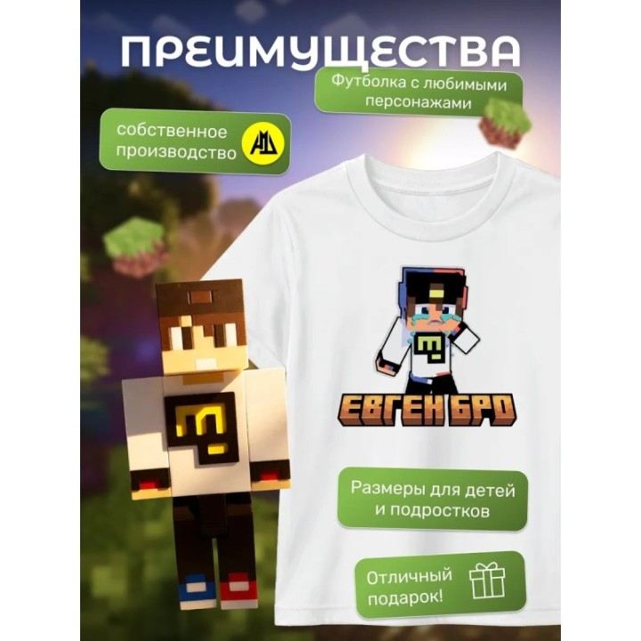 Купить евген бро minecraft футболка набор 1 ASDAMATOYS