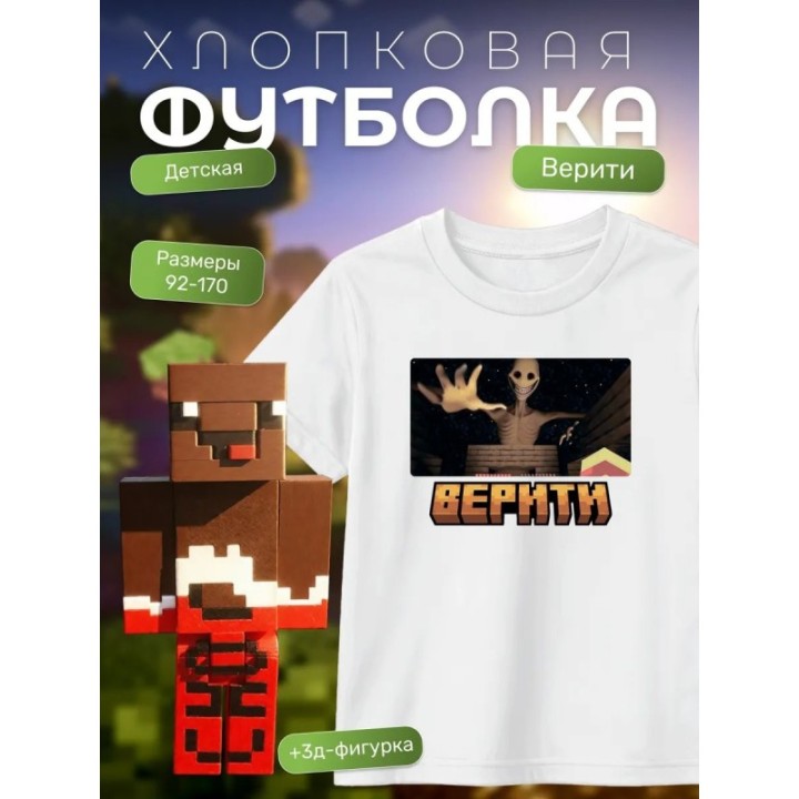 Купить верити майнкрафт набор футболка 1 ASDAMATOYS
