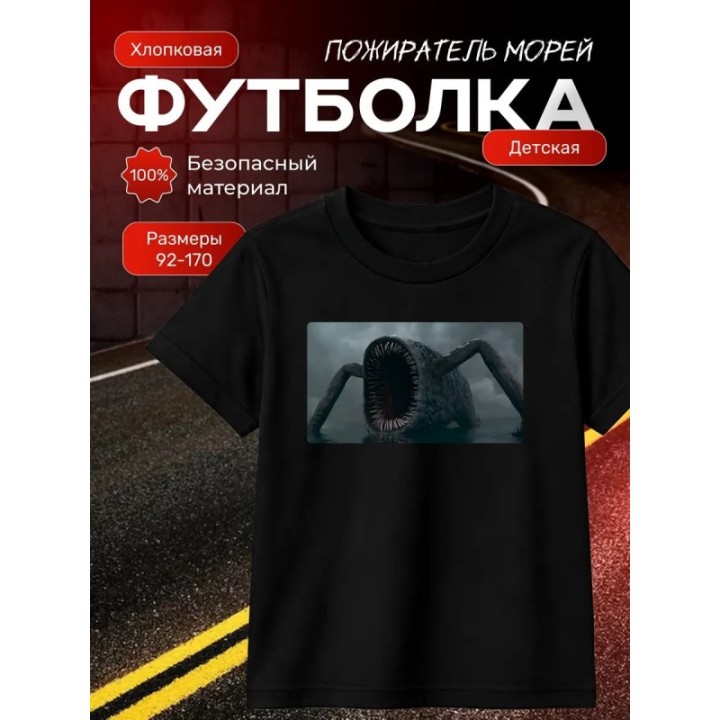 Купить пожиратель морей футболка ASDAMATOYS