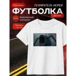 Купить пожиратель морей футболка ASDAMATOYS