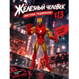 Купить Железный человек фигурка подвижная ASDAMATOYS