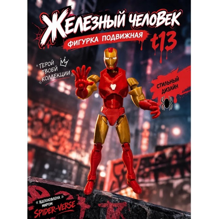 Купить Железный человек фигурка подвижная ASDAMATOYS