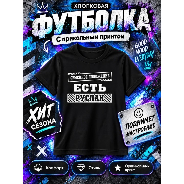 Купить Майка семейное положение есть руслан ASDAMATOYS