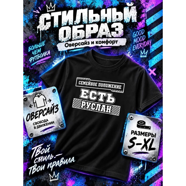 Купить Майка семейное положение есть руслан ASDAMATOYS