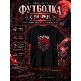 Купить Сумерки футболка ASDAMATOYS