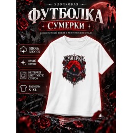 Купить Сумерки футболка ASDAMATOYS
