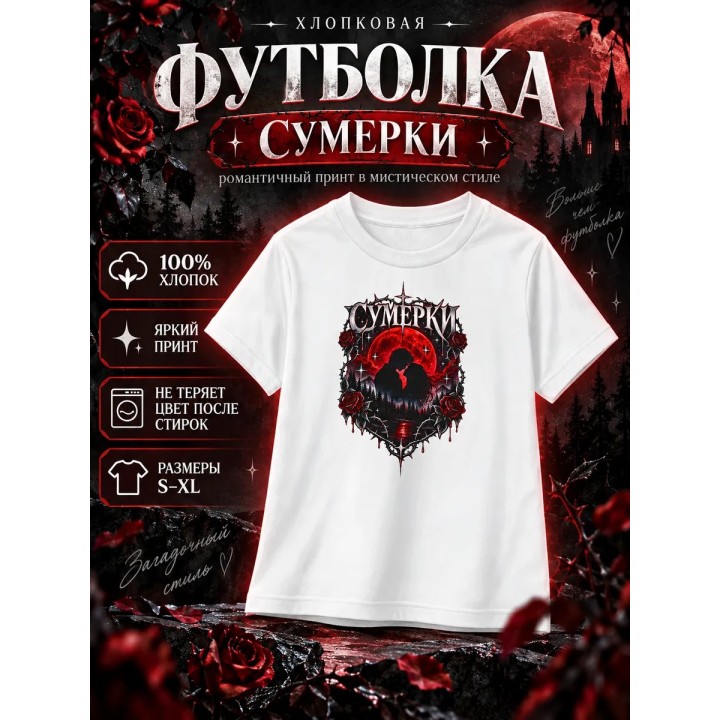 Купить Сумерки футболка ASDAMATOYS