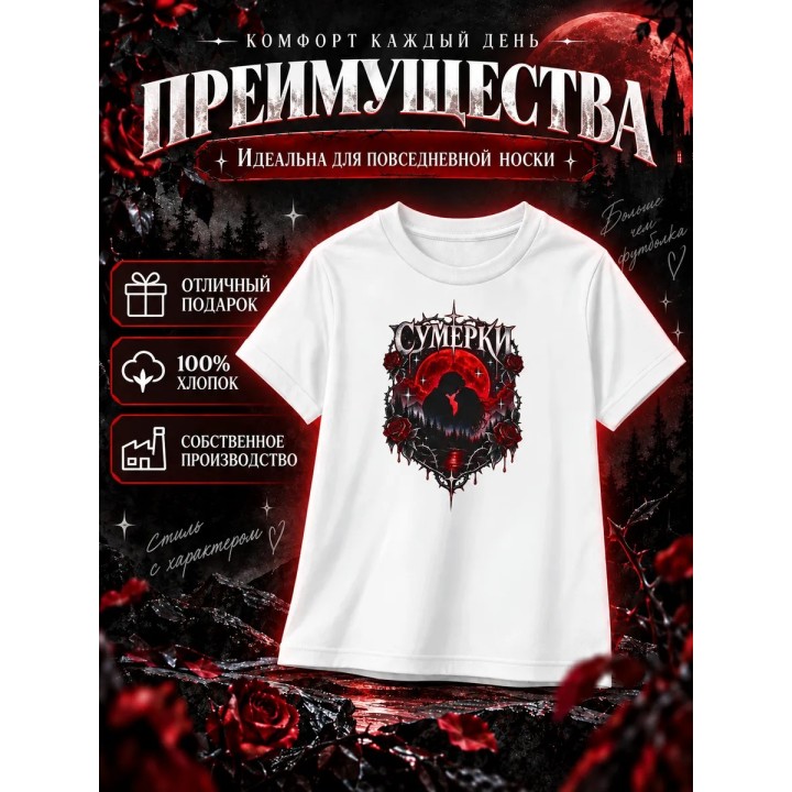 Купить Сумерки футболка ASDAMATOYS