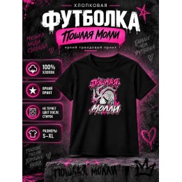 Купить Пошлая Молли футболка ASDAMATOYS
