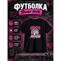 Пошлая Молли футболка