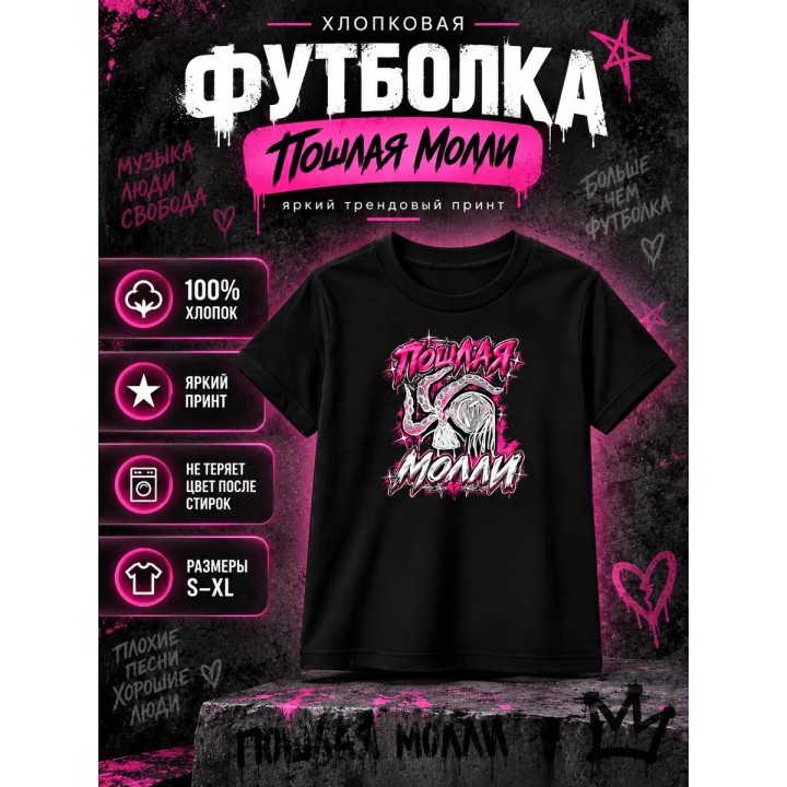 Купить Пошлая Молли футболка ASDAMATOYS