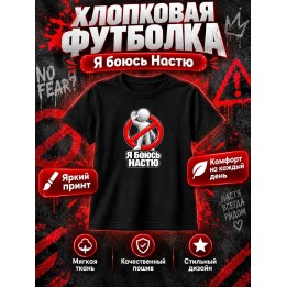 Купить Я боюсь Настю футболка ASDAMATOYS