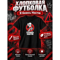 Я боюсь Настю футболка