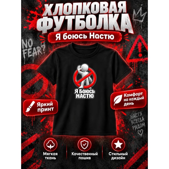 Купить Я боюсь Настю футболка ASDAMATOYS