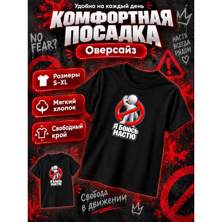 Купить Я боюсь Настю футболка ASDAMATOYS