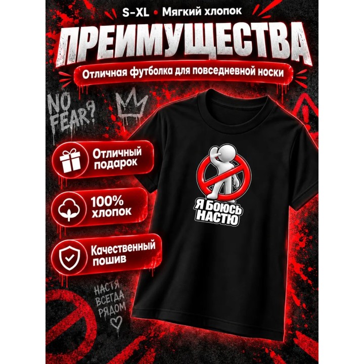 Купить Я боюсь Настю футболка ASDAMATOYS