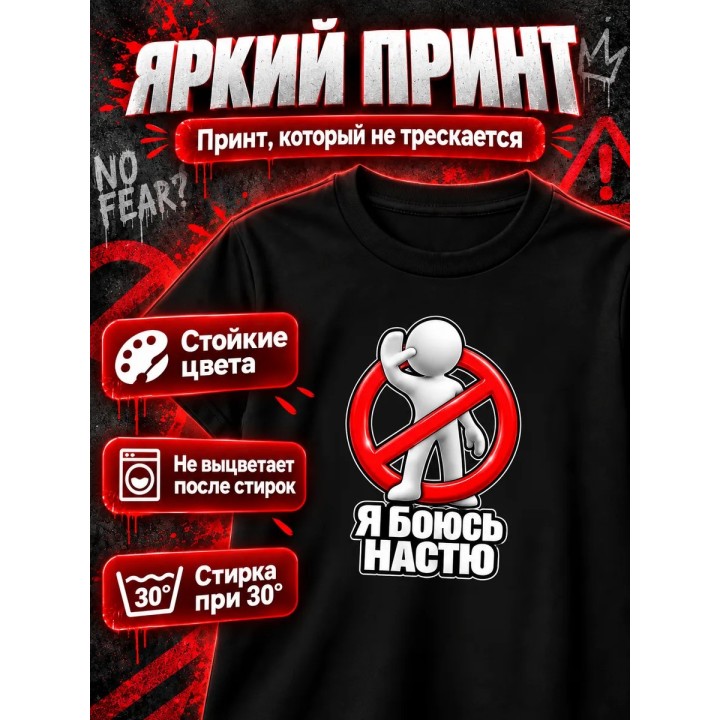 Купить Я боюсь Настю футболка ASDAMATOYS