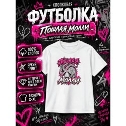 Пошлая Молли футболка