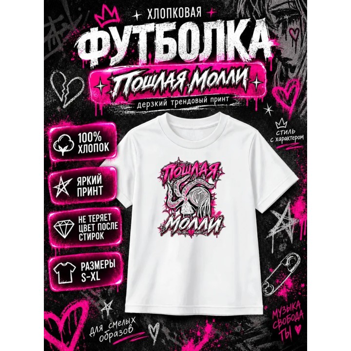 Купить Пошлая Молли футболка ASDAMATOYS