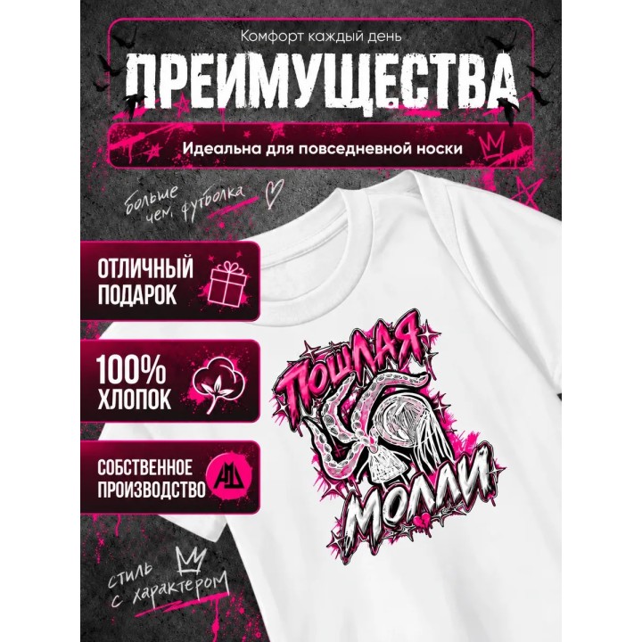 Купить Пошлая Молли футболка ASDAMATOYS
