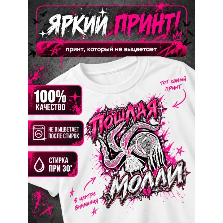 Купить Пошлая Молли футболка ASDAMATOYS