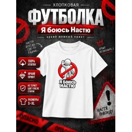 Купить Я боюсь Настю футболка ASDAMATOYS