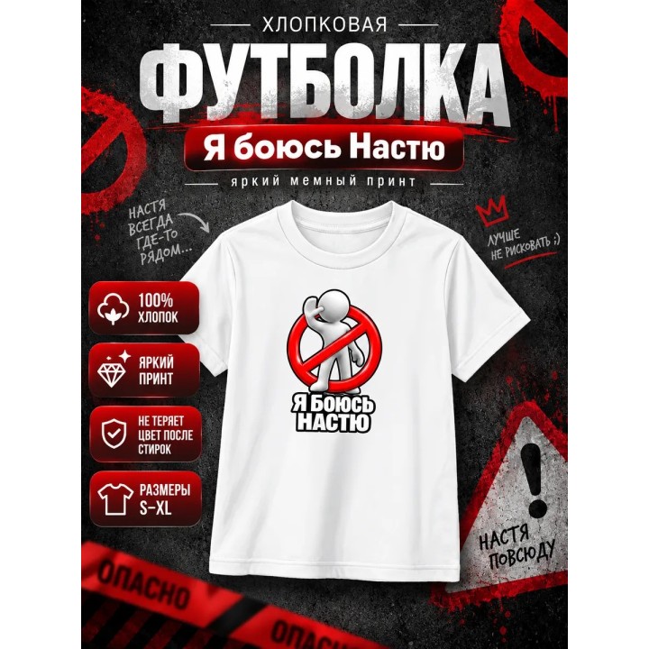 Купить Я боюсь Настю футболка ASDAMATOYS