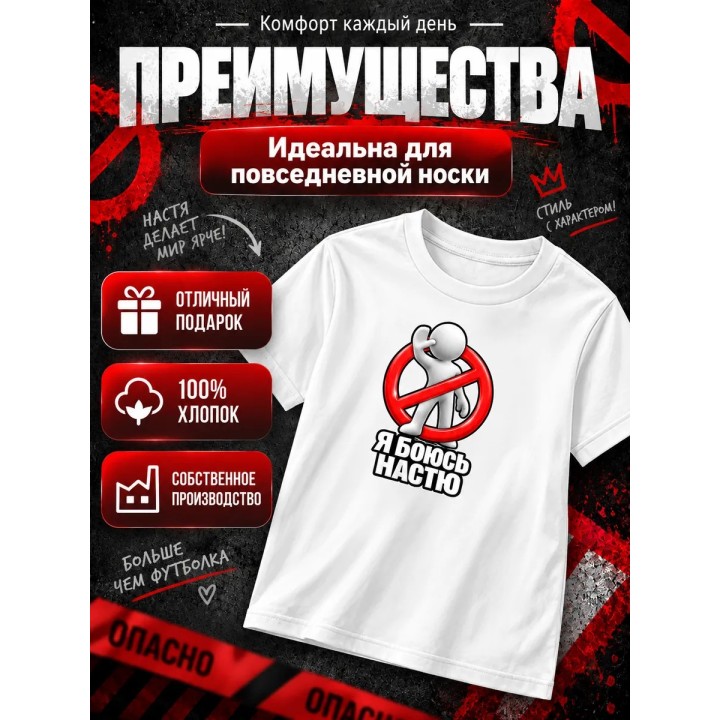 Купить Я боюсь Настю футболка ASDAMATOYS