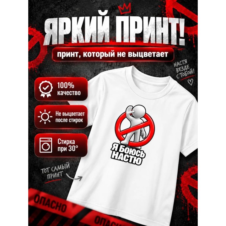 Купить Я боюсь Настю футболка ASDAMATOYS