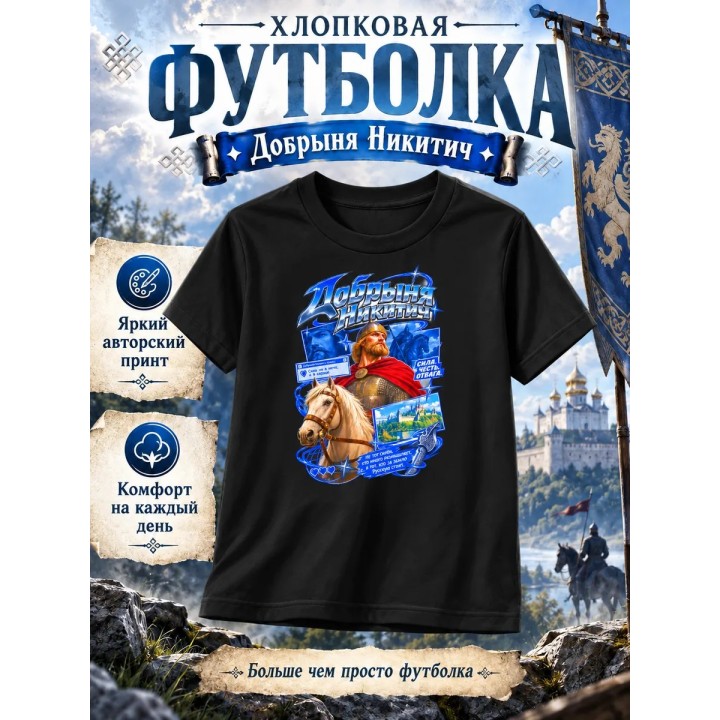 Купить Футболка добрыня никитич ASDAMATOYS