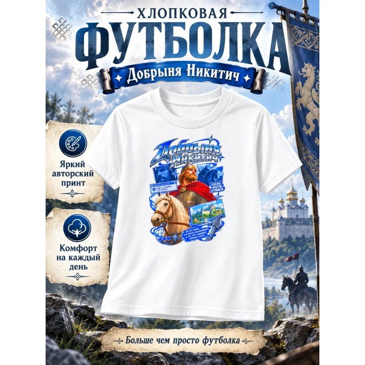 Купить Футболка добрыня никитич ASDAMATOYS
