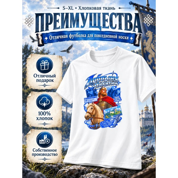 Купить Футболка добрыня никитич ASDAMATOYS