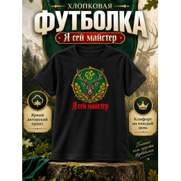 Купить Я Гей Майстер футболка ASDAMATOYS