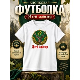 Купить Я Гей Майстер футболка ASDAMATOYS