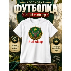 Я Гей Майстер футболка