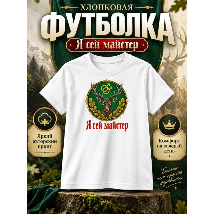 Купить Я Гей Майстер футболка ASDAMATOYS