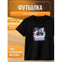 Купить соня сафарова футболка детская ASDAMATOYS