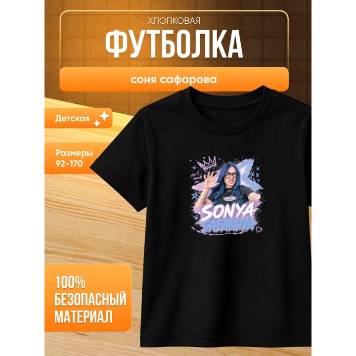 Купить соня сафарова футболка детская ASDAMATOYS