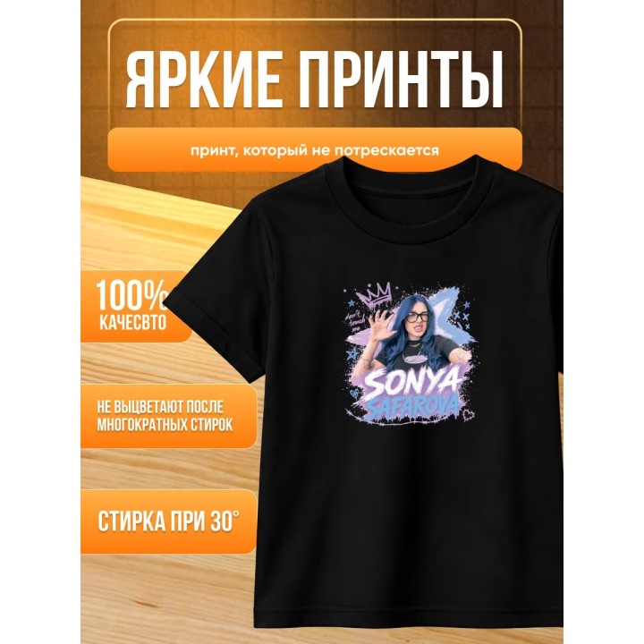 Купить соня сафарова футболка детская ASDAMATOYS
