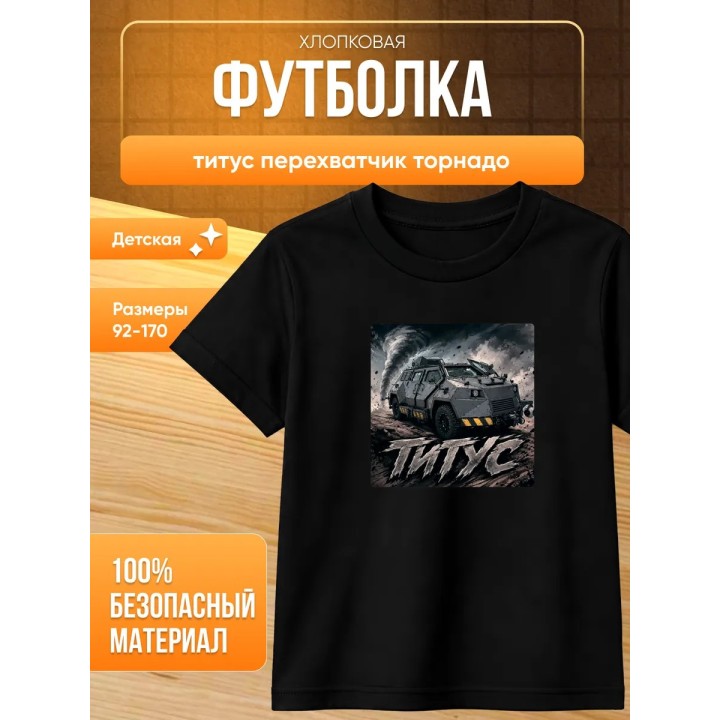 Купить титус перехватчик торнадо футболка ASDAMATOYS