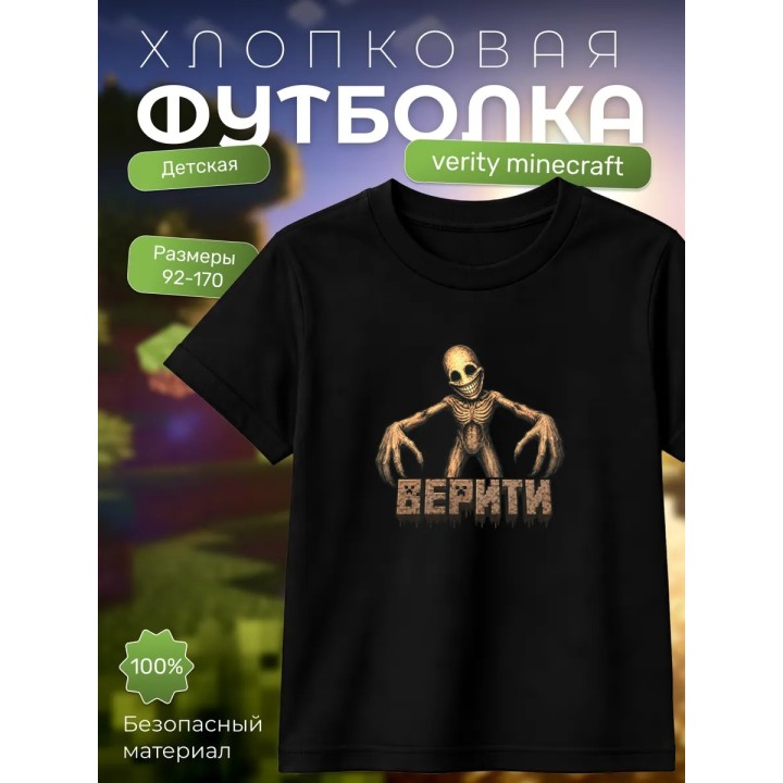 Купить verity верити minecraft футболка детская ASDAMATOYS