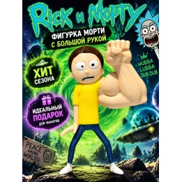 Купить Рик и Морти фигурка Морти с большой рукой ASDAMATOYS