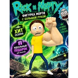 Рик и Морти фигурка Морти с большой рукой