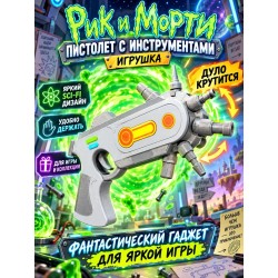 Рик и Морти пистолет с инструментами игрушка