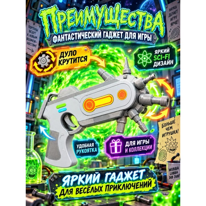 Купить Рик и Морти пистолет с инструментами игрушка ASDAMATOYS