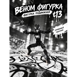 Купить веном фигурка подвижная t13 ASDAMATOYS