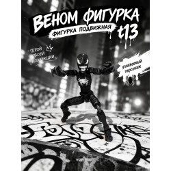 веном фигурка подвижная t13